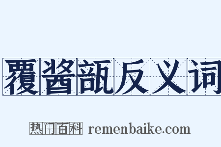 覆酱瓿反义词是什么意思的图片